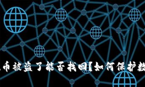 TokenPocket币被盗了能否找回?如何保护数字货币安全?