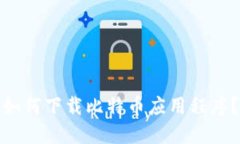 如何下载比特币应用程序