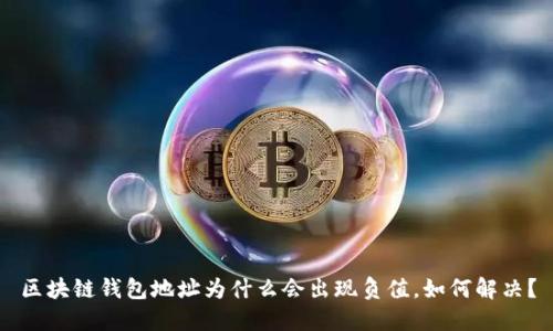 区块链钱包地址为什么会出现负值,如何解决?