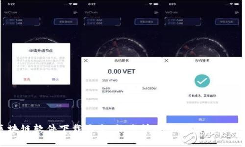 区块链软件下载大全,让您快速掌握区块链技术
