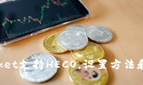 TokenPocket支持HECO,设置方法和使用说明