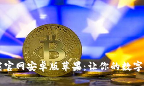 虚拟币钱包下载官网安卓版苹果:让你的数字货币更安全易用
