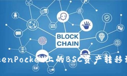 如何将TokenPocket上的BSC资产转移到HECO链?