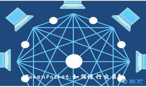 TokenPocket:如何进行交易?