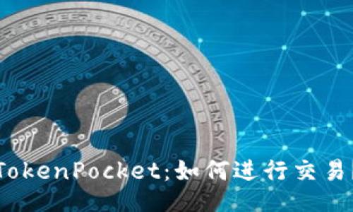 TokenPocket:如何进行交易?