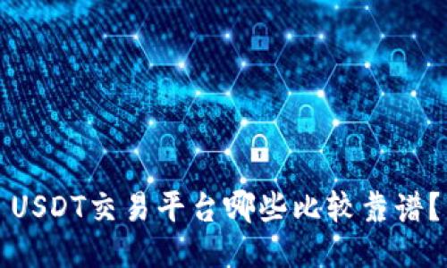 USDT交易平台哪些比较靠谱?