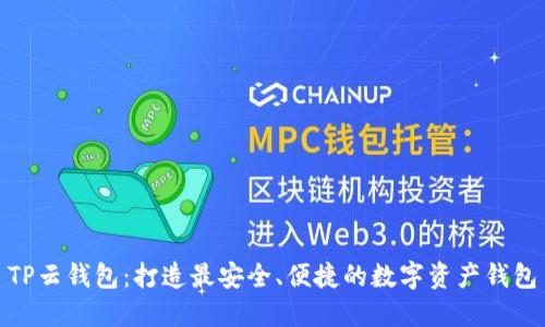 TP云钱包:打造最安全、便捷的数字资产钱包