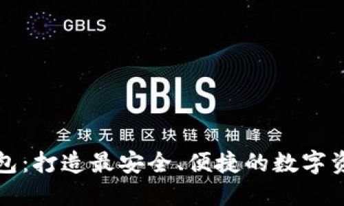 TP云钱包:打造最安全、便捷的数字资产钱包