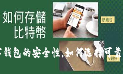 区块链数字钱包的安全性,如何选择可靠的数字钱包