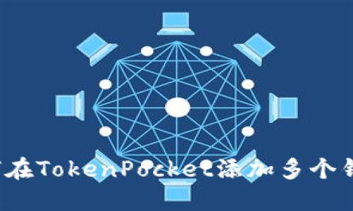 如何在TokenPocket添加多个钱包?