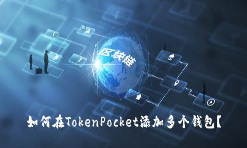 如何在TokenPocket添加多个钱包?
