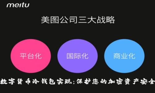数字货币冷钱包实现:保护您的加密资产安全
