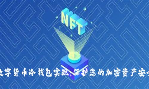 数字货币冷钱包实现:保护您的加密资产安全