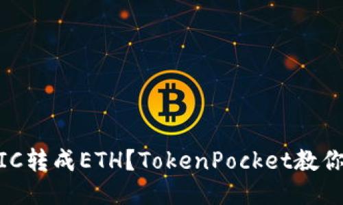 如何把MATIC转成ETH?TokenPocket教你一步步操作
