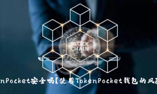 下载TokenPocket安全吗?使用TokenPocket钱包的风险是什么?