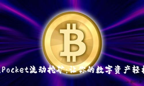TokenPocket流动挖矿:让你的数字资产轻松增值
