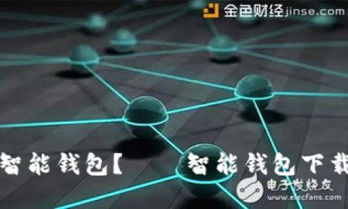 如何下载安装智能钱包?——智能钱包下载安装完全指南