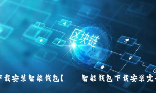 如何下载安装智能钱包?——智能钱包下载安装完全指南