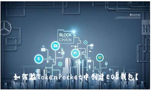 如何在TokenPocket中创建EOS钱包?