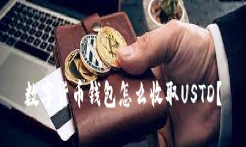 数字货币钱包怎么收取USTD?