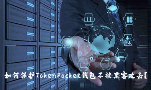 如何保护TokenPocket钱包不被黑客攻击?