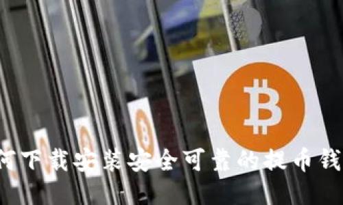 如何下载安装安全可靠的提币钱包?