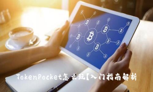 TokenPocket怎么玩?入门指南解析