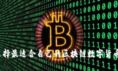 如何选择最适合自己的区块链数字货币钱包?