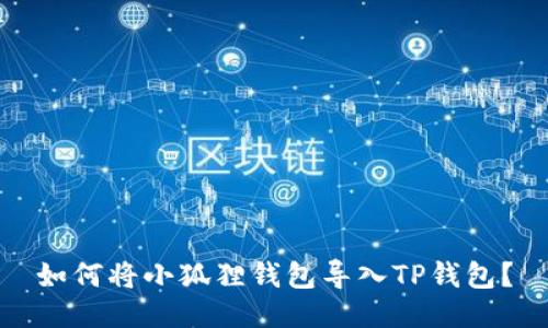 如何将小狐狸钱包导入TP钱包?