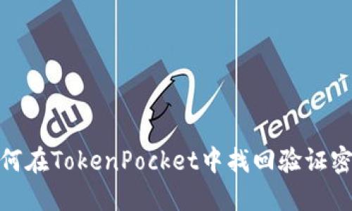 如何在TokenPocket中找回验证密码