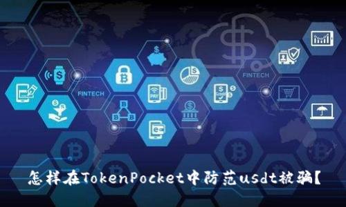 怎样在TokenPocket中防范usdt被骗?