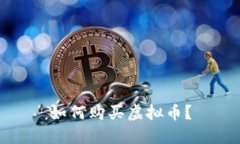 如何购买虚拟币？