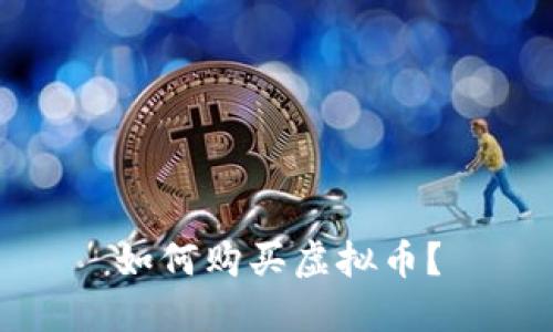 如何购买虚拟币？