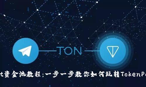 TokenPocket资金池教程:一步一步教你如何玩转TokenPocket资金池