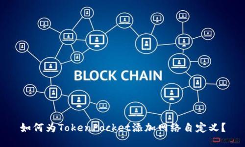 如何为TokenPocket添加网络自定义?