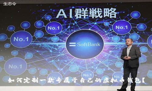 如何定制一款专属于自己的虚拟币钱包?