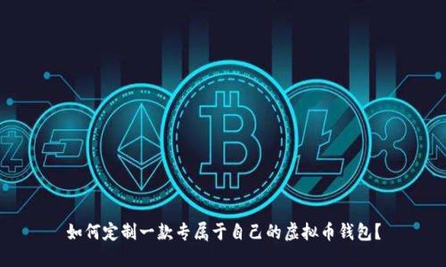 如何定制一款专属于自己的虚拟币钱包?