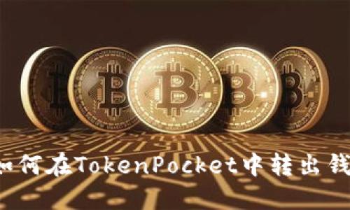如何在TokenPocket中转出钱?