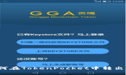 如何在TokenPocket中转出钱?