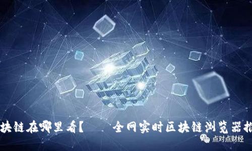 区块链在哪里看?——全网实时区块链浏览器推荐