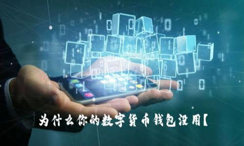 为什么你的数字货币钱包没用?
