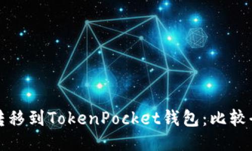如何将币转移到TokenPocket钱包:比较全面的教程
