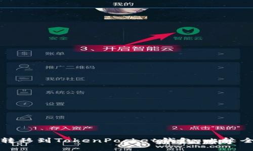 如何将币转移到TokenPocket钱包:比较全面的教程