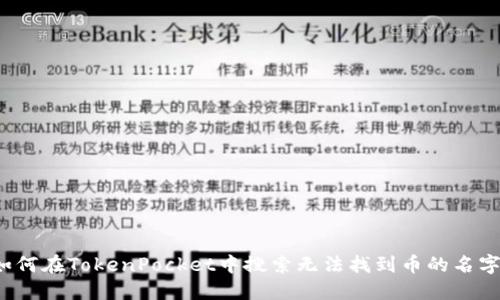 如何在TokenPocket中搜索无法找到币的名字?