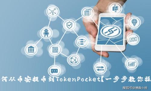 如何从币安提币到TokenPocket?一步步教你操作