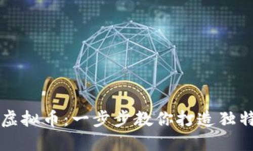 创造自己的虚拟币:一步步教你打造独特的数字货币