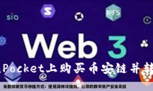 如何在TokenPocket上购买币安链并转到以太坊链?