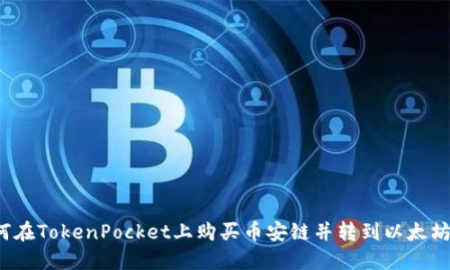 如何在TokenPocket上购买币安链并转到以太坊链?