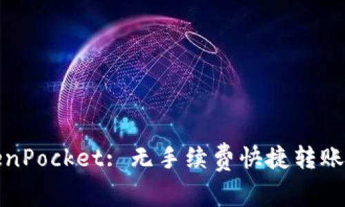 TokenPocket: 无手续费快捷转账方式