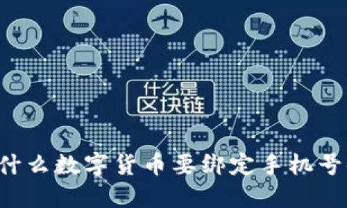 为什么数字货币要绑定手机号码?